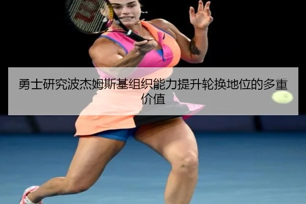 yong-shi-yan-jiu-bo-jie-mu-si-ji-zu-zhi-neng-li-ti-sheng-lun-huan-di-wei-de-duo-zhong-jia-zhi-3-372.jpg