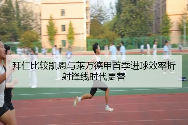 拜仁比较凯恩与莱万德甲首季进球效率折射锋线时代更替