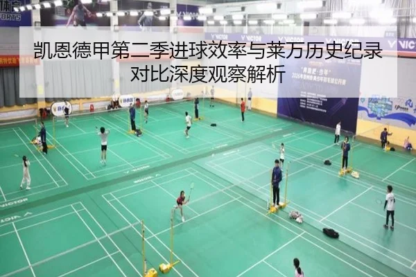 凯恩德甲第二季进球效率与莱万历史纪录对比深度观察解析